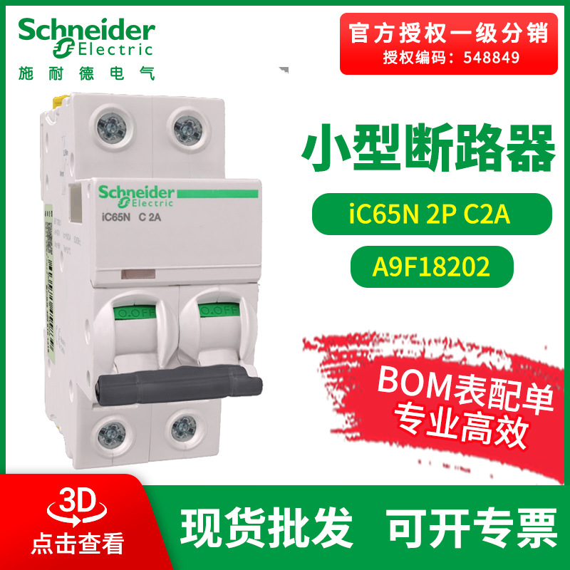 施耐德空气开关断路器 Acti9小型断路器IC65N 2PC1A-C63A双极保护