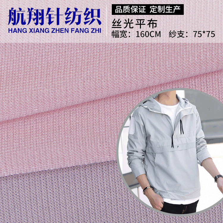 75*75丝光平布 150g涤纶丝光布料 春夏透气户外服运动服里布