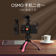 富图宝OSMO POCKET手机支架云台灵眸口袋转接适用大疆DJI拓展拍摄