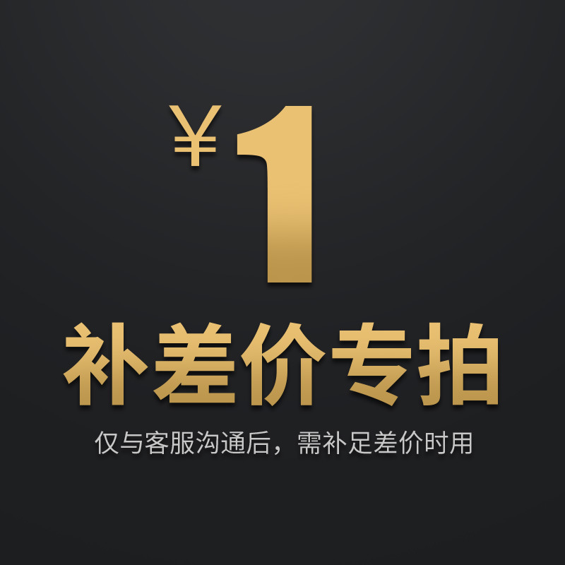 运费补差价 差多少补多少 邮费税点补差价区 提前联系客服