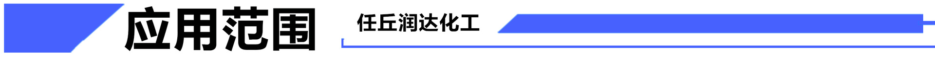 应用范围.jpg