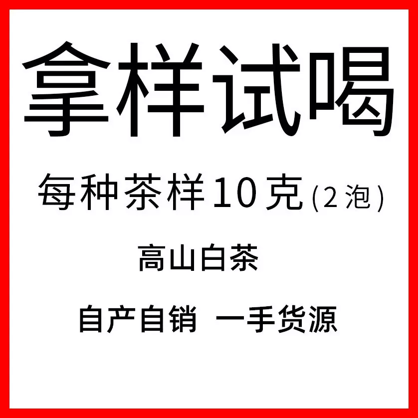 拍下前请咨询，白茶红茶绿茶拿样专拍