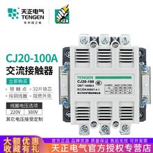 TENGEN天正電氣 CJ20-100A交流接觸器220V380V星三角啟動接觸器