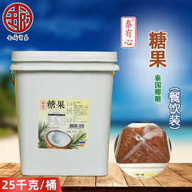 泰有心 糖果25kg/袋餐饮装泰国进口椰糖块棕榈树糖东南亚菜肴调料