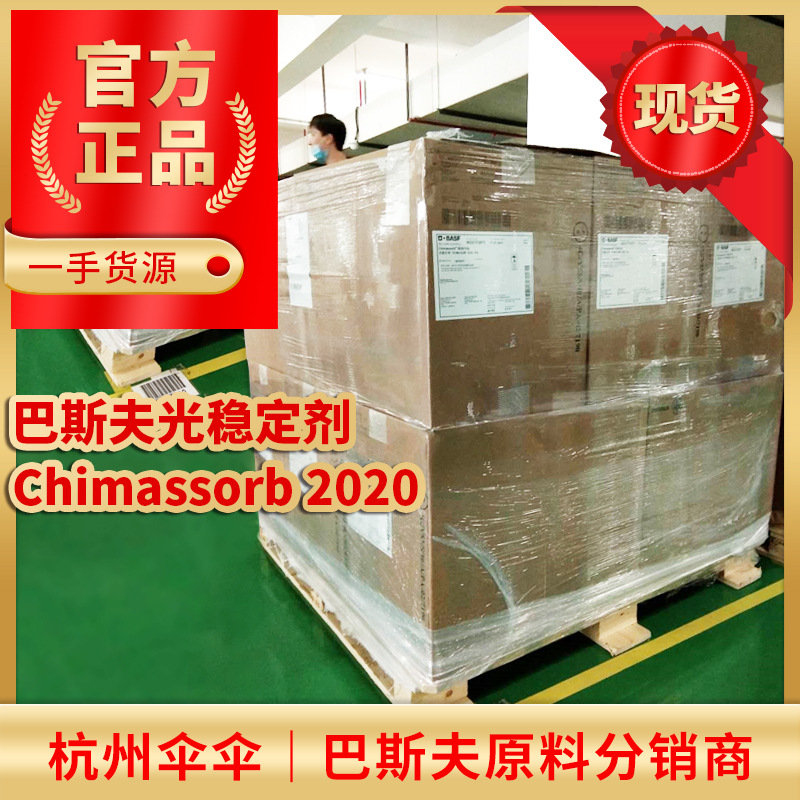 巴斯夫BASF嵌段低聚受阻胺光稳定剂Chimassorb 2020FDL紫外吸收剂