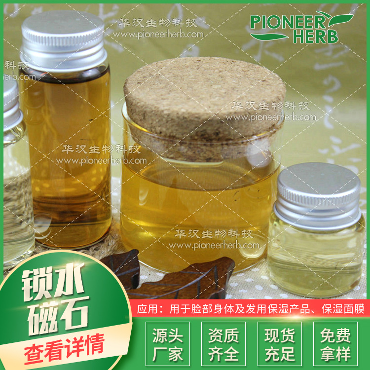 锁水磁石植物提取液 保湿面膜脸部身体保湿产品原材料 化妆品原料