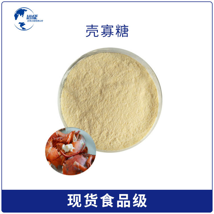 批发供应 壳寡糖 絮凝剂 壳聚糖 水溶 货源充足 质量保证