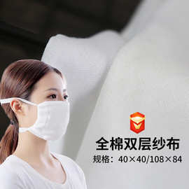 现货供应棉双层口罩纱布 婴童口水巾 睡衣 口罩 108*84双层纱布