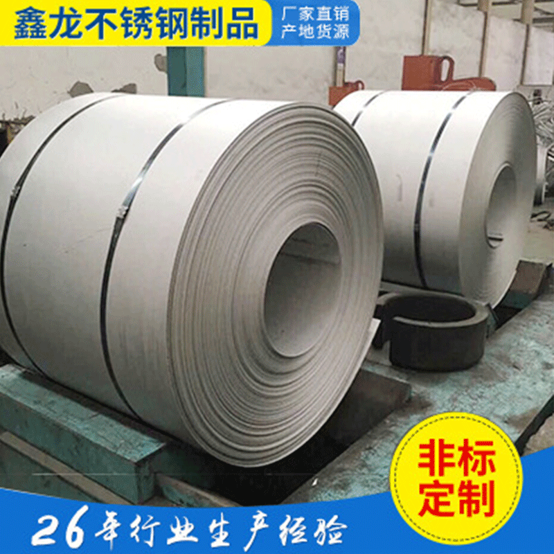 现货供应 304不锈钢带 201不锈钢卷带 窄带 301不锈钢带 欢迎咨询