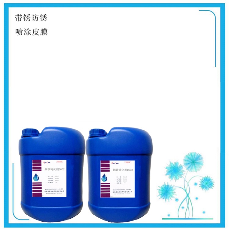 厂家供应钢铁水性防锈钝化剂 喷涂皮膜剂 除锈防锈剂