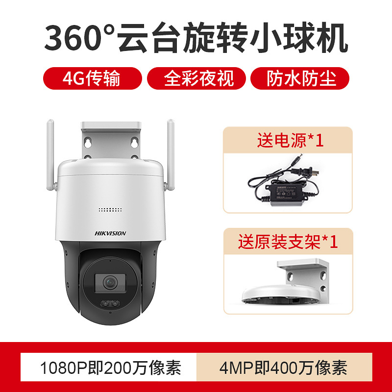 海康威视监控器高清360度4G全彩全景摄像头连手机远程室外球机