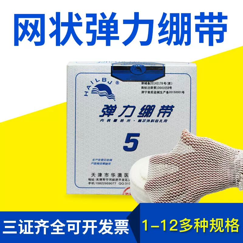 正品天津华奥医院网状弹力绷带 骨外科弹性套 弹力帽网套资质齐全