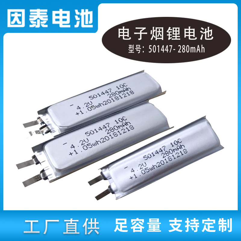 锂电池501447容量280mAh电子烟电子数码产品锂电池工厂直销可定制