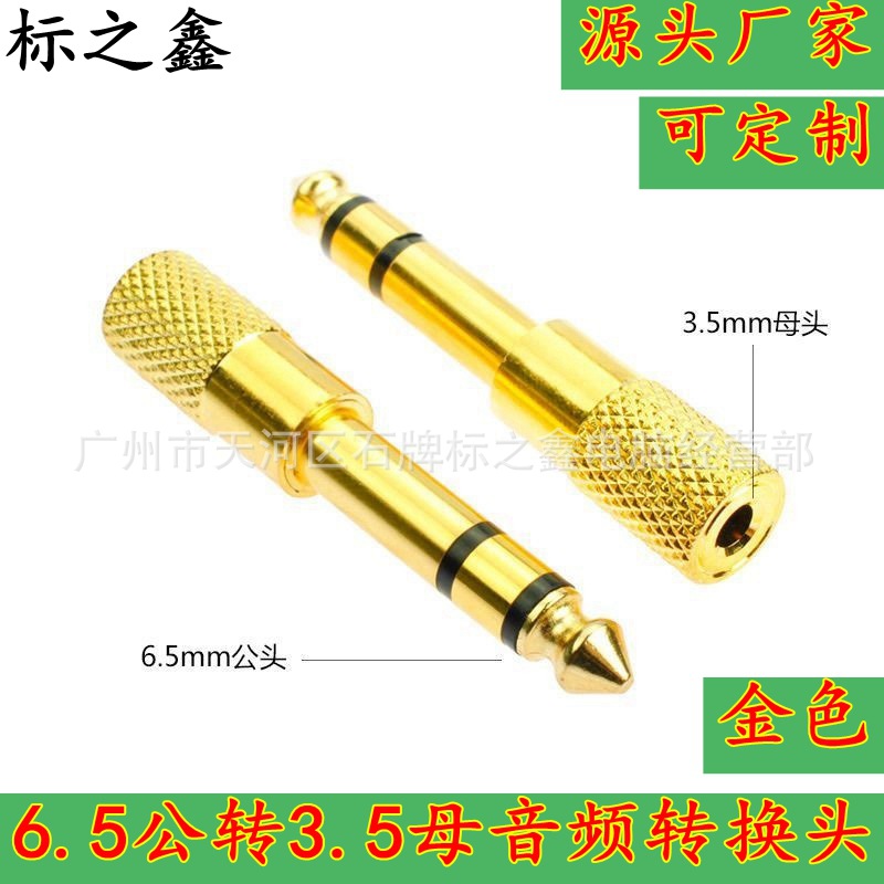 6.5转3.5转换头 6.5mm转3.5mm插头 耳机公转母 话筒MIC音频转接头