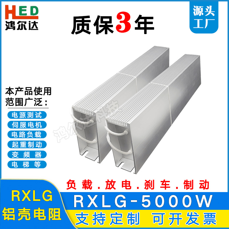 RXLG-5000W铝壳电阻10R 20R 30R 50R 75R工业制动刹车负载电阻器