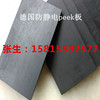 耐高溫PEEK棒 黑色 本色PEEK板 防靜電PEEK板材 加纖聚醚醚酮棒