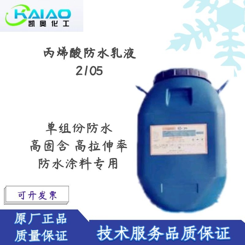 凯奥东联丙烯酸防水涂料2105单组份防水 高固含 高拉伸率 高弹性
