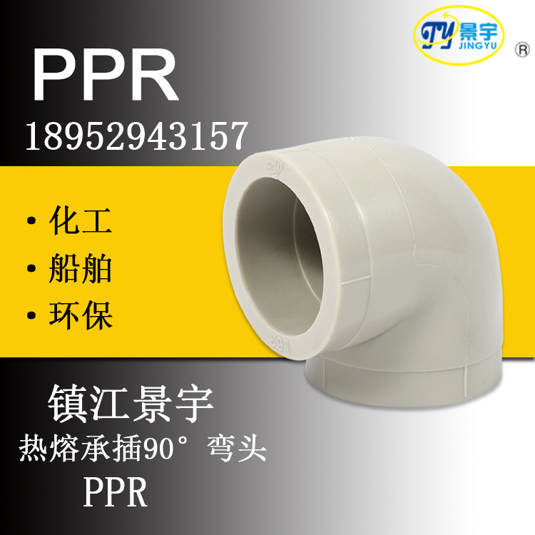 镇江景宇PPR热熔承插90°弯头ppr冷热水管 管材管件自来水管