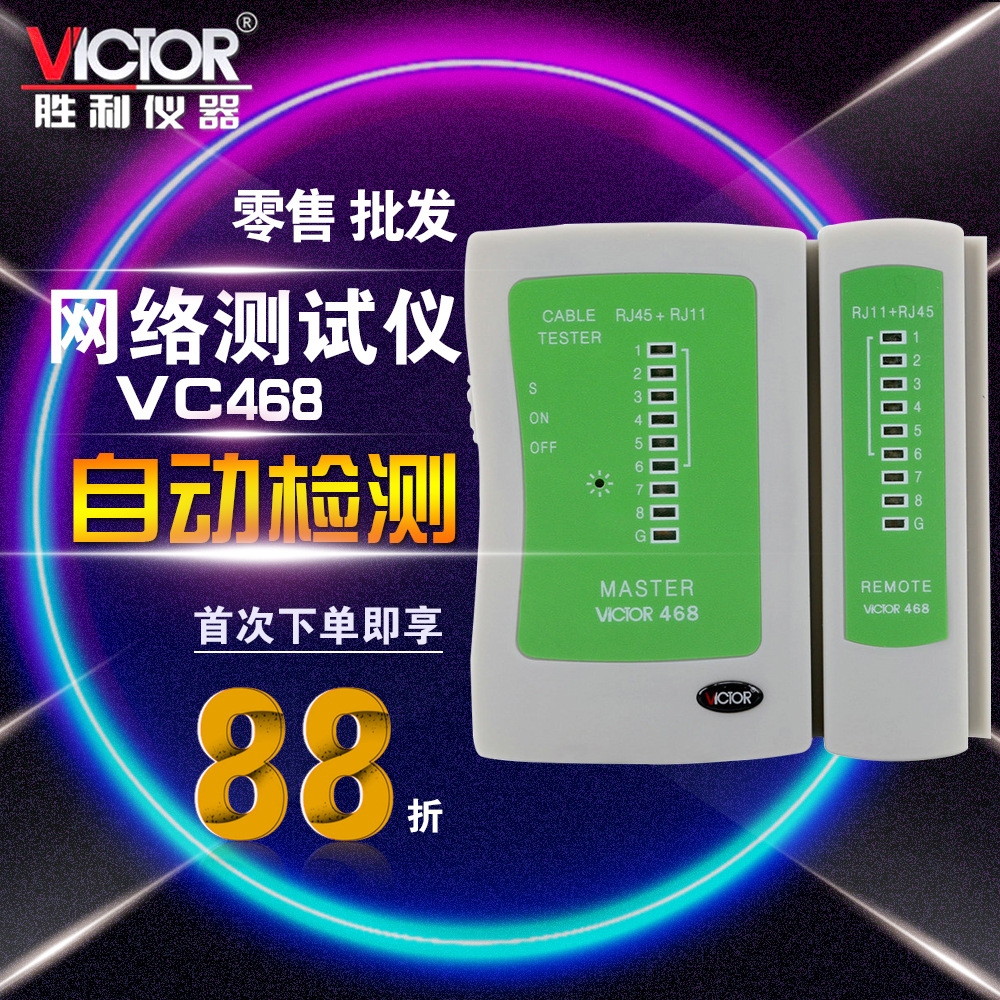 胜利网络测试仪VC468测网线电话线测试仪RJ45+RJ11寻线仪器巡线表