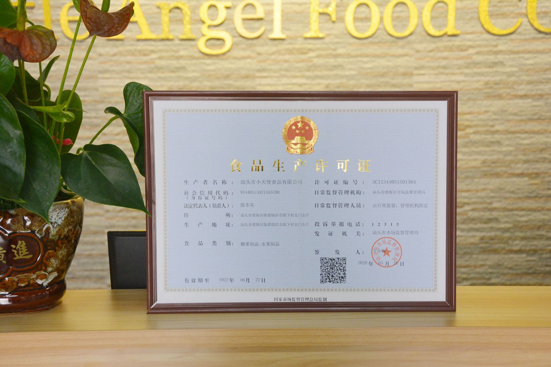 小天使食品生产证