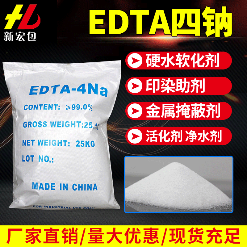 供应国标工业级edta四钠厂家批发优级品高含量99%edta四钠|ru