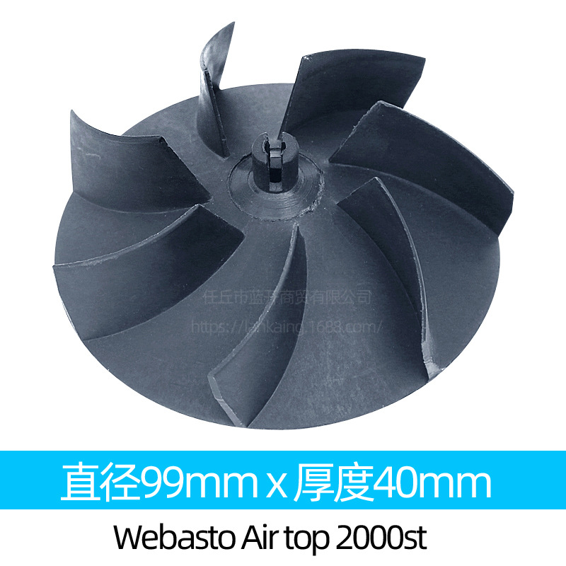 webasto 2000st散热风轮扇叶驻车加热器配件启动电机马达风扇外轮