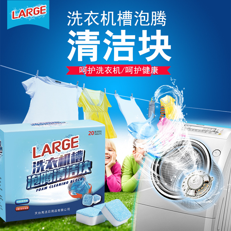 家用滚筒内筒去污除垢洗衣机槽泡腾片支持OEM代加工洗衣机清洁剂