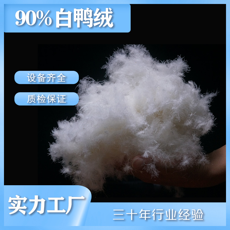 90%普白鸭绒外贸羽绒服羽绒被羽绒枕填充，高清洁无异味无杂质