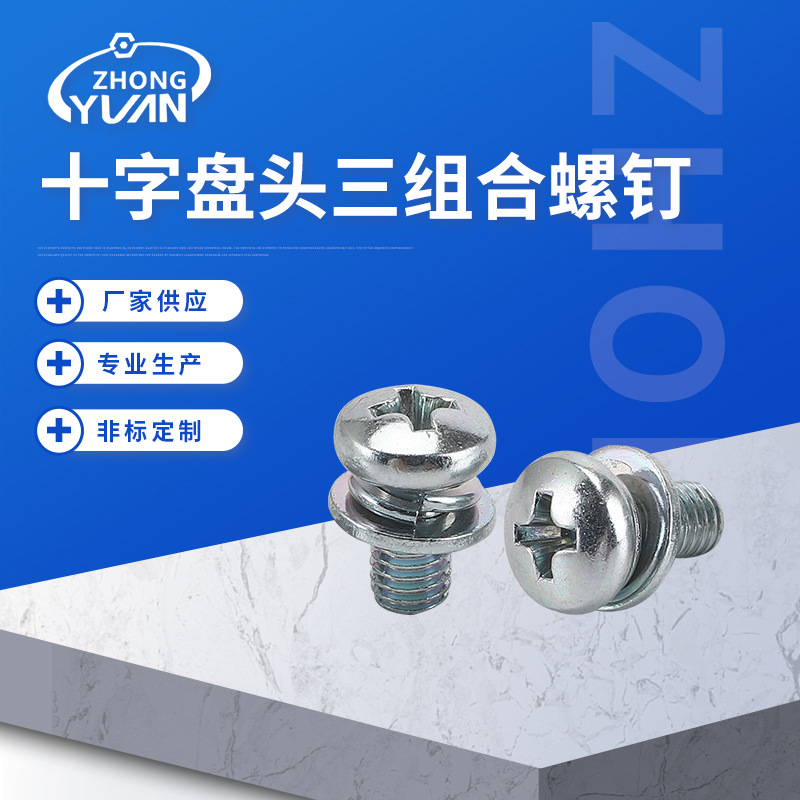 中元 GB9074.4-2000十字盘头三组合螺钉 规格齐全