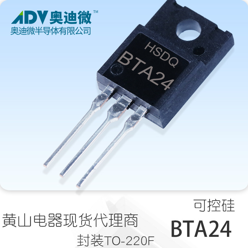 黄山电器BTA24-800 TO-220F可控硅.晶闸管全原装正品现货HSDQ原厂
