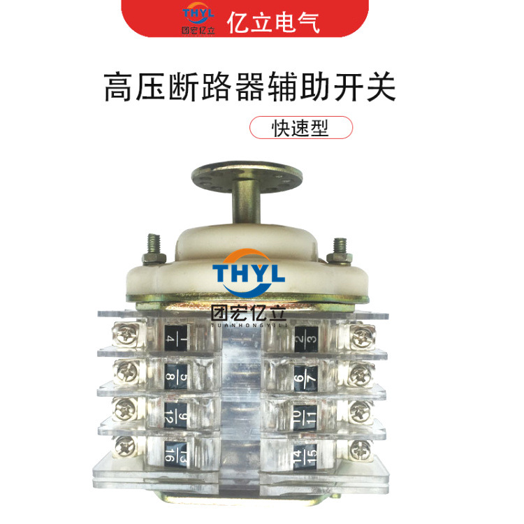 F6-8I/W F6-8I/L辅助开关 高压断路器辅助触头 转换开关