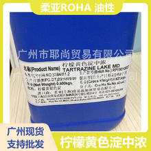 广州现货 食品添加剂 柔亚ROHA 油性色素 柠檬黄色淀  中浓度