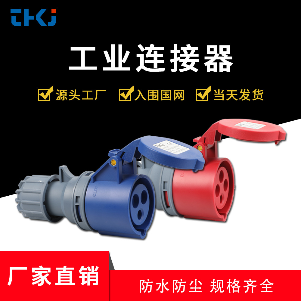 16/32A防水工业插座三相四线移动式三芯连接器航空插头电源卡扣式