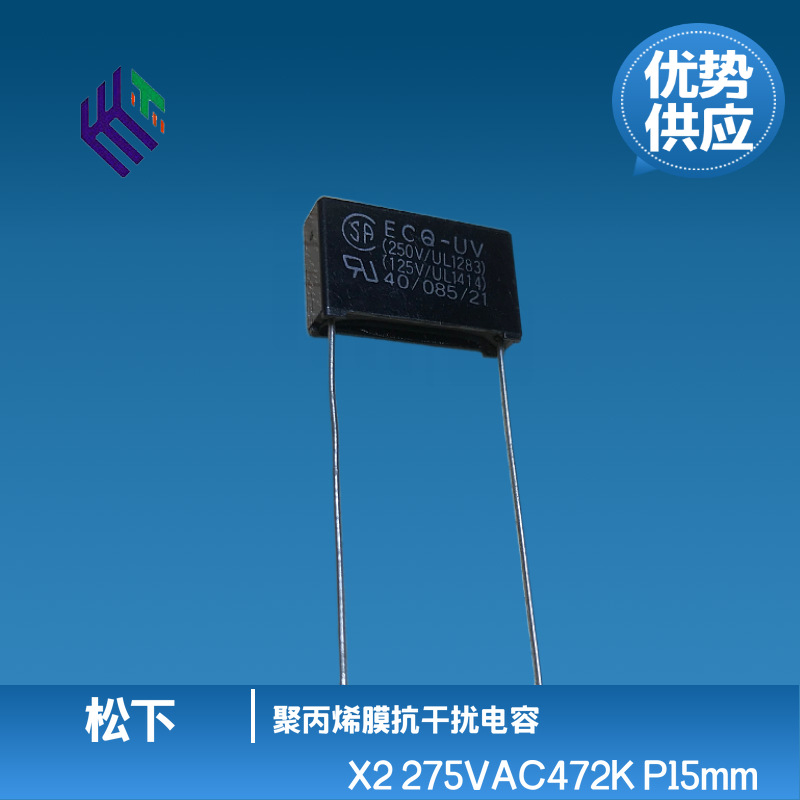 松下 X2Y2安规电容 ECQUV2A472 AC275V472 250V0.0047 P10,P15MM
