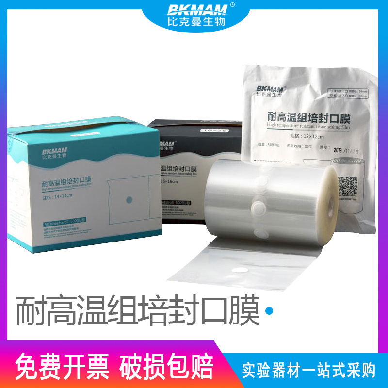 比克曼  耐高温组培封口膜 无菌培养容器透气500张化学实验室用