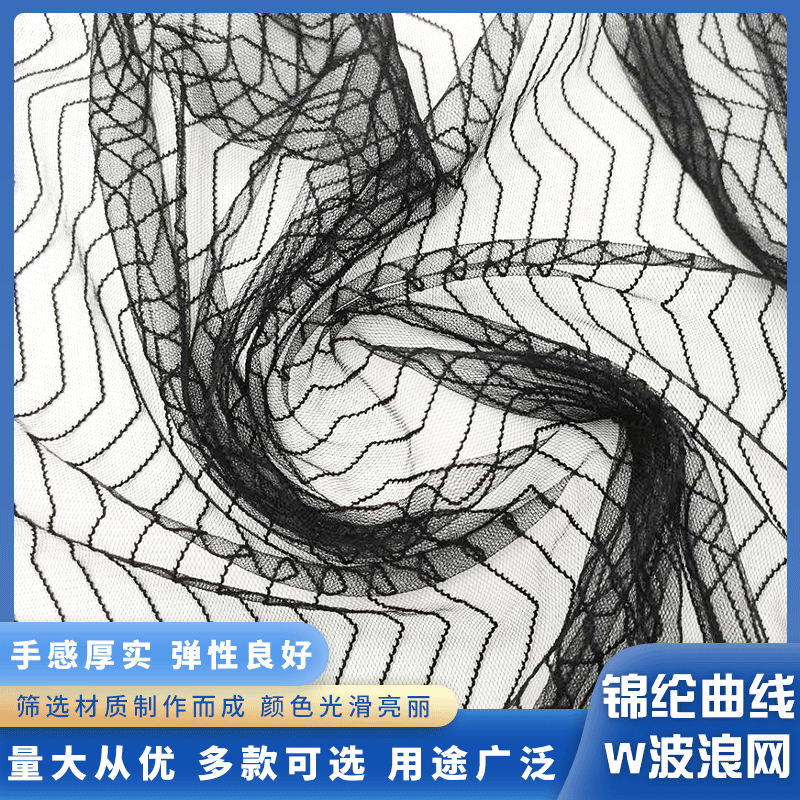 锦纶曲线波浪网2020新款锦纶曲线波浪纹网布 服装头纱工艺品网布