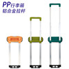 Guangdong Luggage and luggage parts pull rod factory PP Trolley suitcase aluminium alloy trunk parts pull rod wholesale