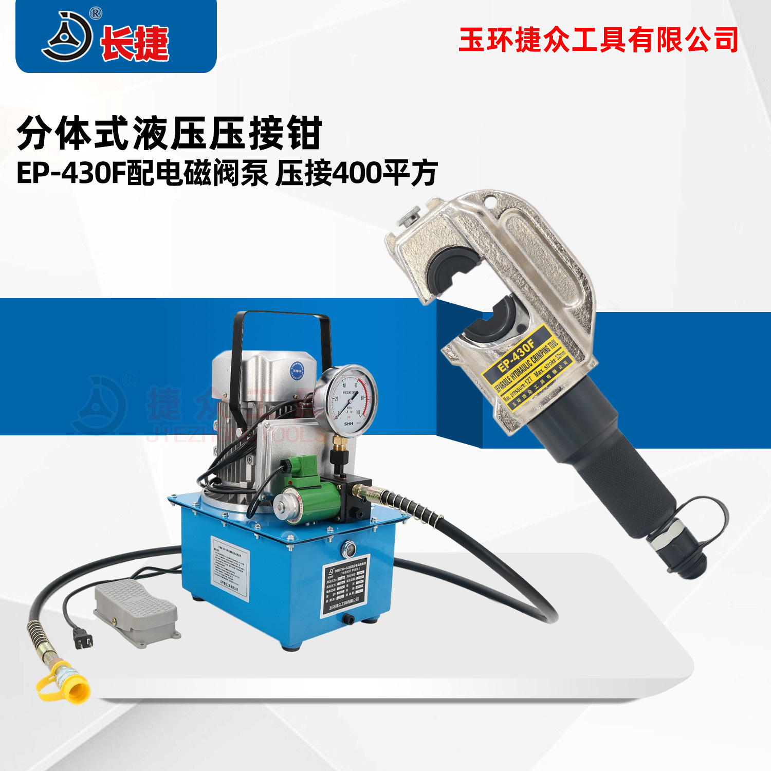长捷 电动液压钳EP-430F 行程32mmC型开口 压线效率高 电动压接钳