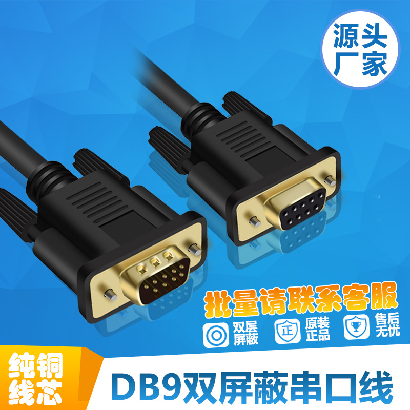 DB9串口线 双层屏蔽镀金接头COM口纯铜公对母延长连接线RS232\485