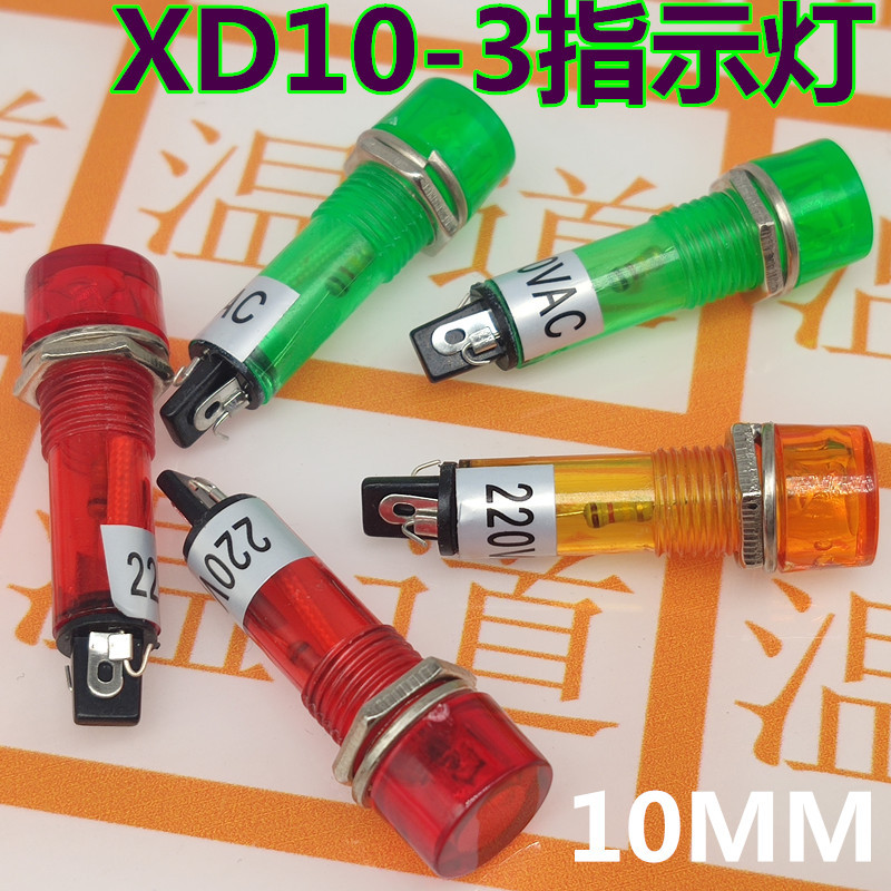 信号灯 XD10-3 电源灯 10mm 工作指示灯 PL-101 红绿黄