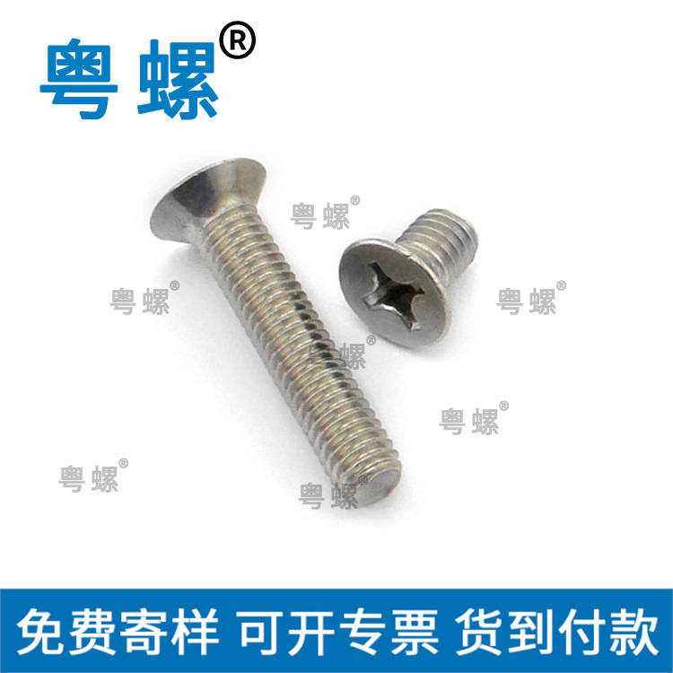   加工定制 304不锈钢 十字沉头螺丝