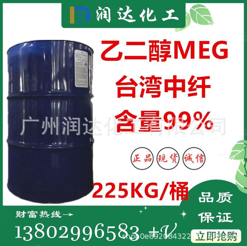 现货供应高品质涤纶级 工业级乙二醇 防冻液专用乙二醇