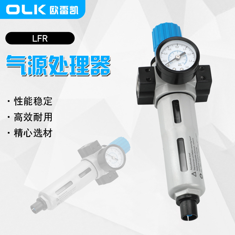 OLK气源处理器LFR过滤器调压阀减压阀气压调节阀