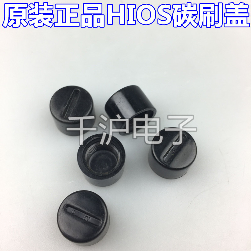 日本HIOS电批配件 CL-3000 4000碳刷盖 CL-6000 6500碳刷帽