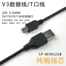 厂家批发MINI USB T口线 MP3数据线手机充电线 V3蓝牙音响充电线