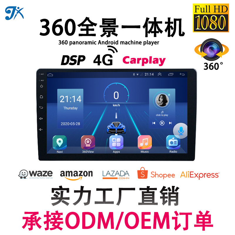 工厂直销 5760B八核4+64G内置DSPCarplay安卓9.0 360°全景一体机