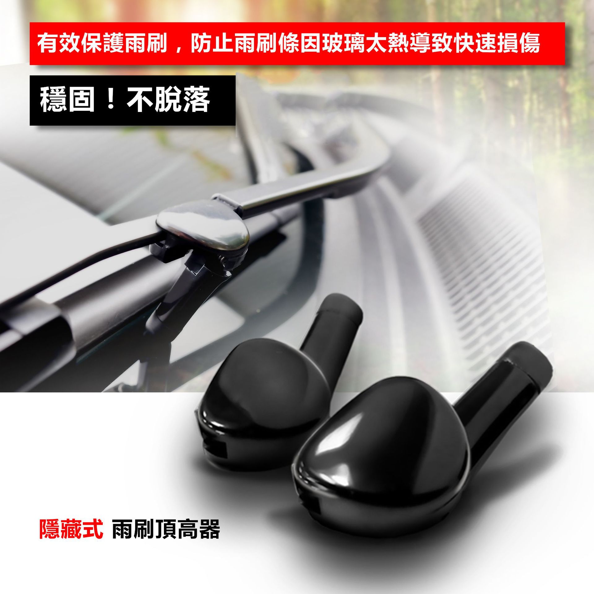 雨刷頂高器_2