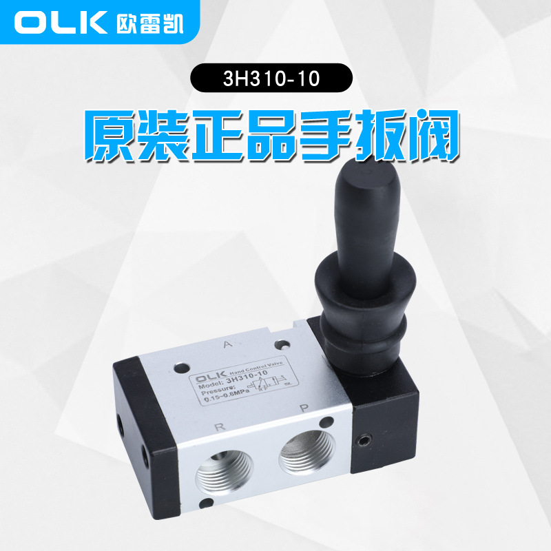 手扳阀 3H310-10 二位三通 OLK欧雷凯