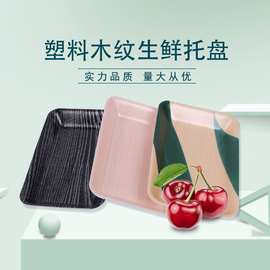 一次性2513塑料托长方形3013蔬菜水果生鲜盘2013木纹牛肉包装现货