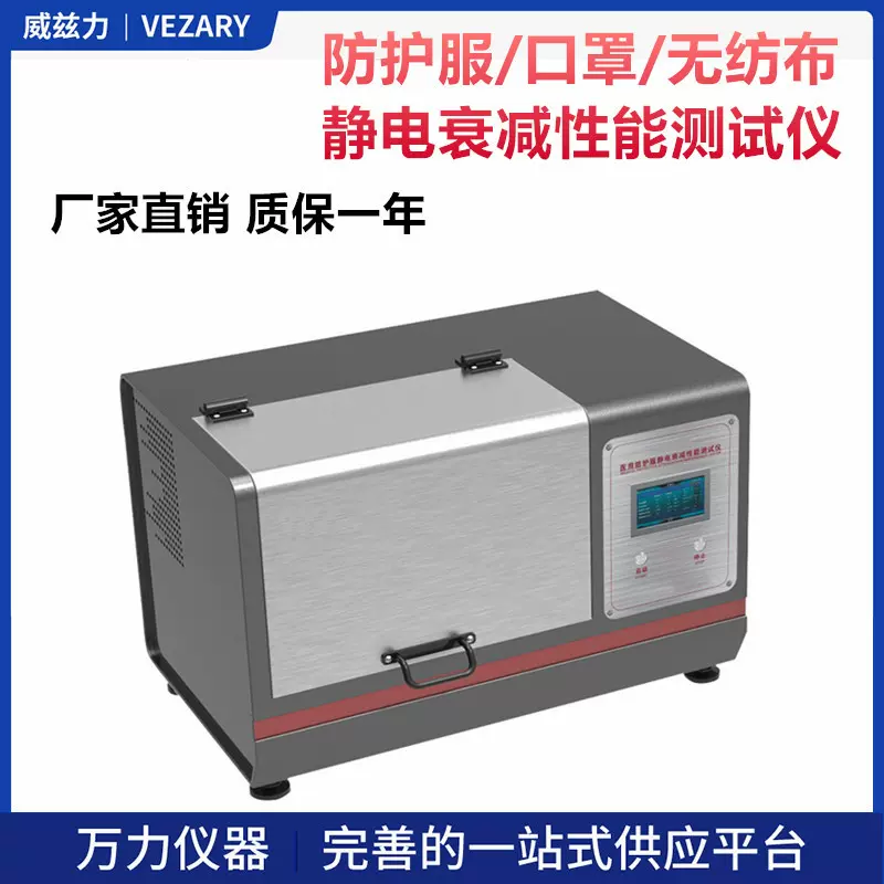 万力一次性防护口罩静电哀减性能实验仪无纺布静电衰减性能检测仪